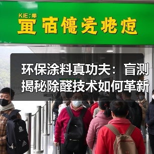 环保涂料真功夫：盲测揭秘除醛技术如何革新家装健康标准？（图4）