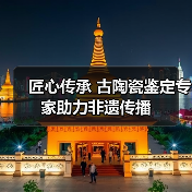 匠心传承 古陶瓷鉴定专家助力非遗传播