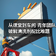 从课堂到车间 青年团队破解清洗剂配比难题(图2) 从课堂到车间 青年团队破解清洗剂配比难题(图2)