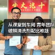 从课堂到车间 青年团队破解清洗剂配比难题(图3) 从课堂到车间 青年团队破解清洗剂配比难题(图3)