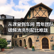 从课堂到车间 青年团队破解清洗剂配比难题(图4) 从课堂到车间 青年团队破解清洗剂配比难题(图4)