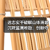 远志实干破解山体滑坡沉降监测难题，创新守护铁路安全（图2）