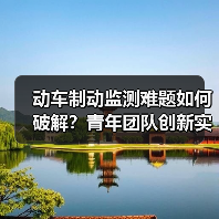 动车制动监测难题如何破解？青年团队创新实践破局（图3）