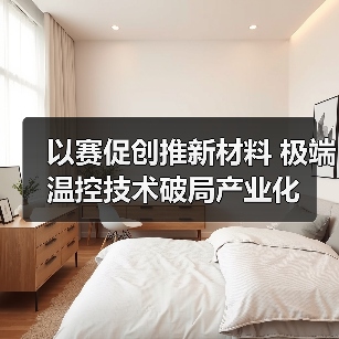 以赛促创推新材料 极端温控技术破局产业化（图4）