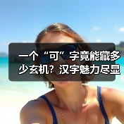 一个“可”字竟能藏多少玄机?汉字魅力尽显中华文化博大精深(图2) 一个“可”字竟能藏多少玄机?汉字魅力尽显中华文化博大精深(图2)