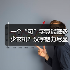 一个“可”字竟能藏多少玄机?汉字魅力尽显中华文化博大精深(图3) 一个“可”字竟能藏多少玄机?汉字魅力尽显中华文化博大精深(图3)