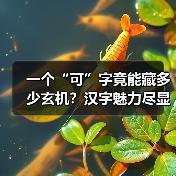 一个“可”字竟能藏多少玄机?汉字魅力尽显中华文化博大精深(图4) 一个“可”字竟能藏多少玄机?汉字魅力尽显中华文化博大精深(图4)