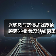 老钱风与沉浸式戏剧的跨界碰撞 武汉站如何重塑时尚体验？（图3）
