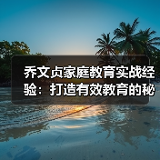 乔文贞家庭教育实战经验：打造有效教育的秘诀（图3）