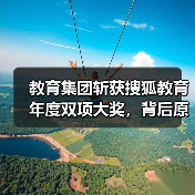 教育集团斩获搜狐教育年度双项大奖，背后原因揭秘（图2）