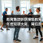 教育集团斩获搜狐教育年度双项大奖，背后原因揭秘（图4）