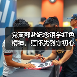 党支部赴纪念馆学红色精神，缅怀先烈守初心（图3）