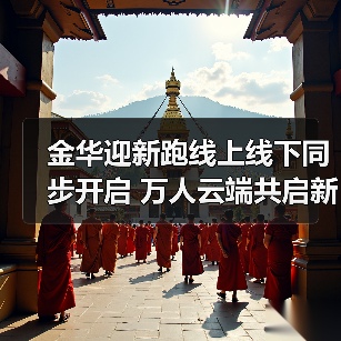 金华迎新跑线上线下同步开启 万人云端共启新篇章（图1）