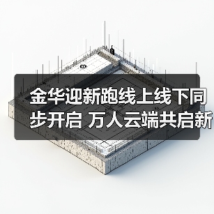 金华迎新跑线上线下同步开启 万人云端共启新篇章（图4）
