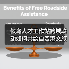 候鸟人才工作站跨域联动如何共绘自贸港文旅农创融合发展新图景？
