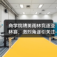 商学院精英雨林竞逐亚林赛，激烈角逐引关注（图3）