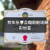 跨年乐享会朝阳剧场精彩纷呈