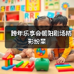 跨年乐享会朝阳剧场精彩纷呈（图4）