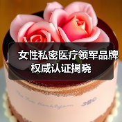 女性私密医疗领军品牌权威认证揭晓（图3）
