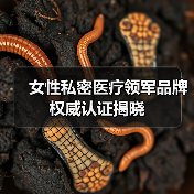 女性私密医疗领军品牌权威认证揭晓（图4）