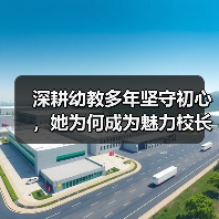 深耕幼教多年坚守初心，她为何成为魅力校长？（图3）