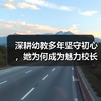 深耕幼教多年坚守初心，她为何成为魅力校长？（图4）