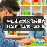 中山市锦绣文化传播有限公司叶玉棠：文化传播领域的专业探索（图4）