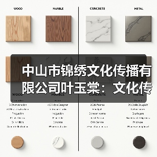中山市锦绣文化传播有限公司叶玉棠：文化传播领域的专业探索（图3）