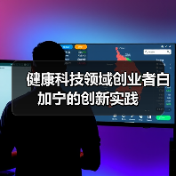 健康科技领域创业者白加宁的创新实践（图2）
