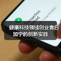 健康科技领域创业者白加宁的创新实践