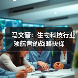 马文晋：生物科技行业领航者的战略抉择（图3）