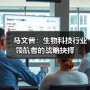 马文晋：生物科技行业领航者的战略抉择（图4）