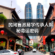 民间盲派易学传承人揭秘命运密码（图2）