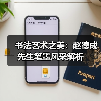 书法艺术之美：赵德成先生笔墨风采解析