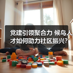 党建引领聚合力 候鸟人才如何助力社区振兴？（图2）