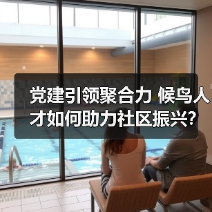 党建引领聚合力 候鸟人才如何助力社区振兴？（图3）