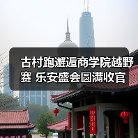 古村跑邂逅商学院越野赛 乐安盛会圆满收官（图1）