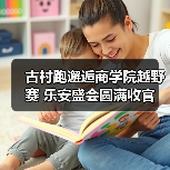 古村跑邂逅商学院越野赛 乐安盛会圆满收官（图2）