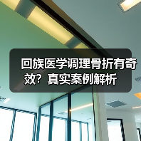 回族医学调理骨折有奇效？真实案例解析（图2）