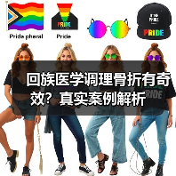 回族医学调理骨折有奇效？真实案例解析（图4）