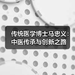 传统医学博士马忠义：中医传承与创新之路（图2）