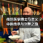 传统医学博士马忠义：中医传承与创新之路
