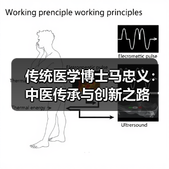 传统医学博士马忠义：中医传承与创新之路（图3）