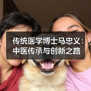 传统医学博士马忠义：中医传承与创新之路（图4）