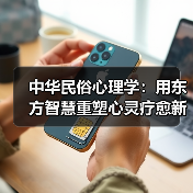 中华民俗心理学：用东方智慧重塑心灵疗愈新范式（图3）