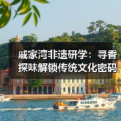 戚家湾非遗研学：寻香探味解锁传统文化密码（图3）