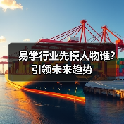 易学行业先模人物谁？引领未来趋势（图4）