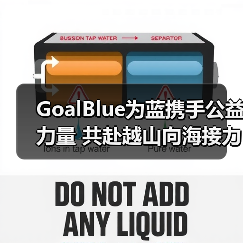 GoalBlue为蓝携手公益力量 共赴越山向海接力赛