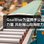 GoalBlue为蓝携手公益力量 共赴越山向海接力赛（图2）