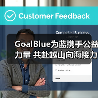 GoalBlue为蓝携手公益力量 共赴越山向海接力赛（图3）